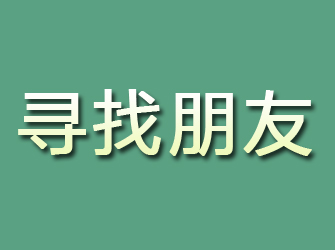 鲤城寻找朋友